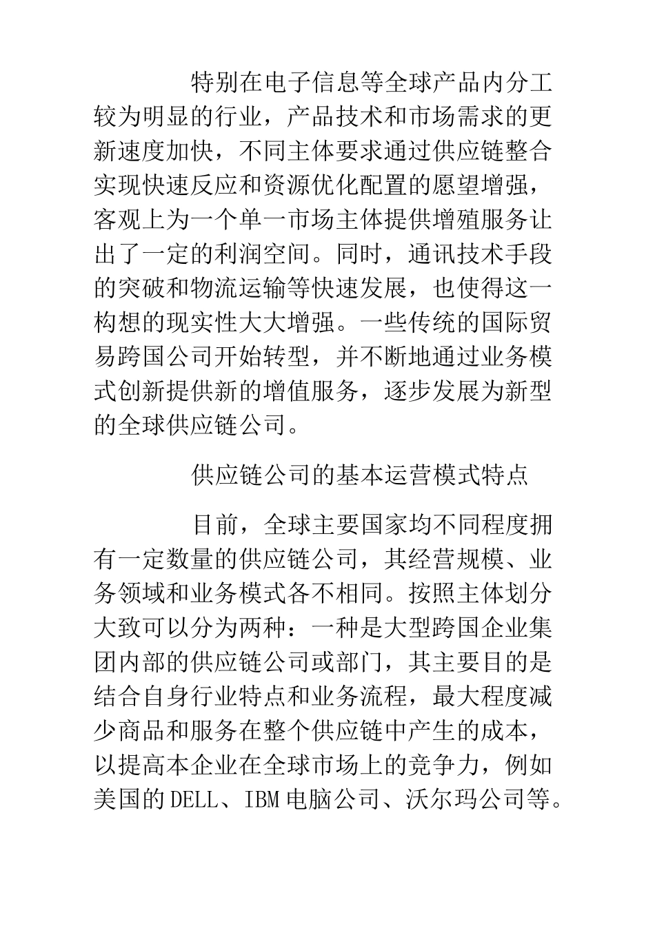 供应链的兴起与全球经济的演变_第2页