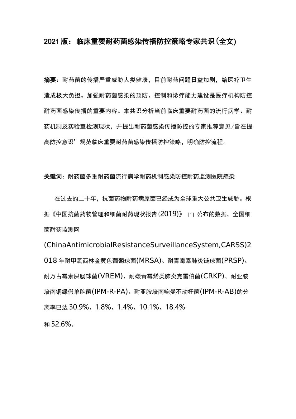 2021版：临床重要耐药菌感染传播防控策略专家共识(全文)_第1页