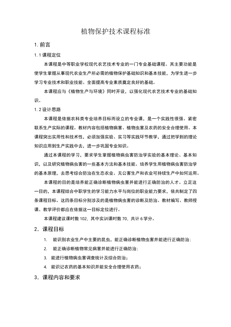 《植物保护技术》课程标准_第1页