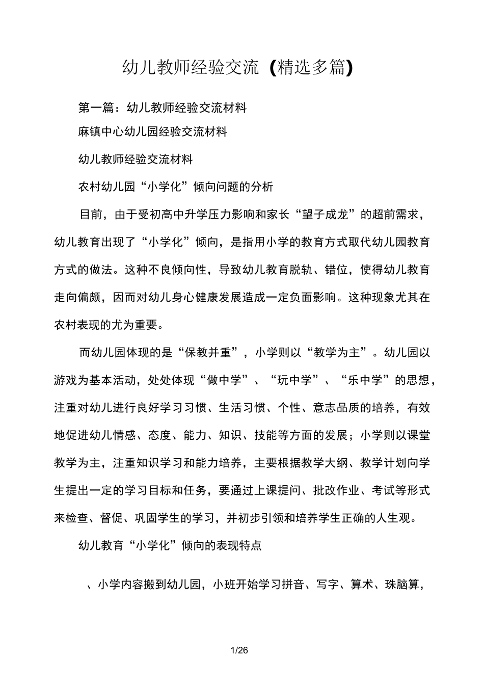 幼儿教师经验交流(精选多篇)_第1页