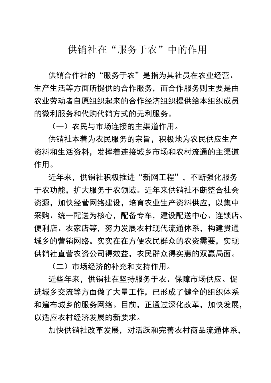供销社在新时期服务农业的作用(农资)_第1页