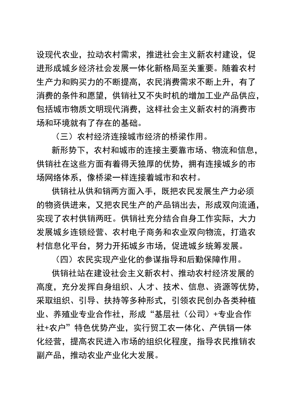 供销社在新时期服务农业的作用(农资)_第3页