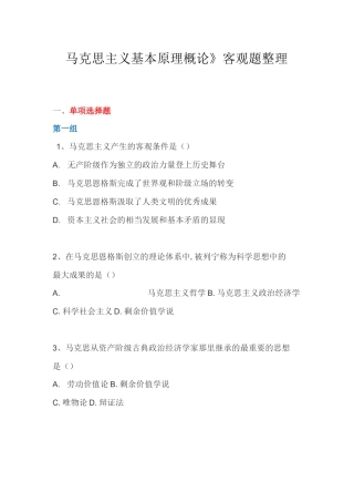 《马克思主义基本原理概论》客观题整理