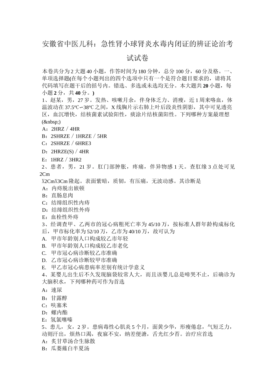 安徽省中医儿科：急性肾小球肾炎水毒内闭证的辨证论治考试试卷_第1页