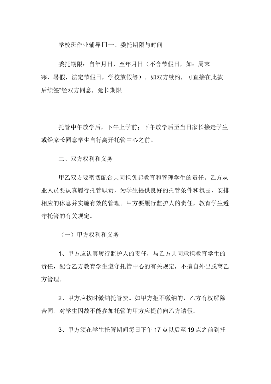 中小学生校外托管服务协议书_第2页