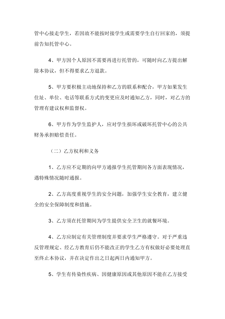 中小学生校外托管服务协议书_第3页