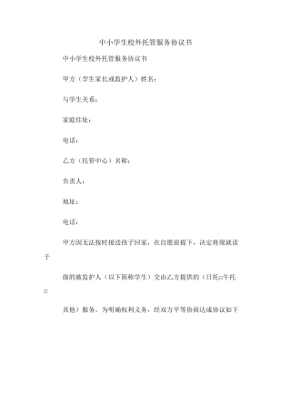 中小学生校外托管服务协议书