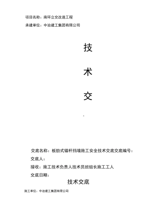 板肋式锚杆挡土墙技术交底