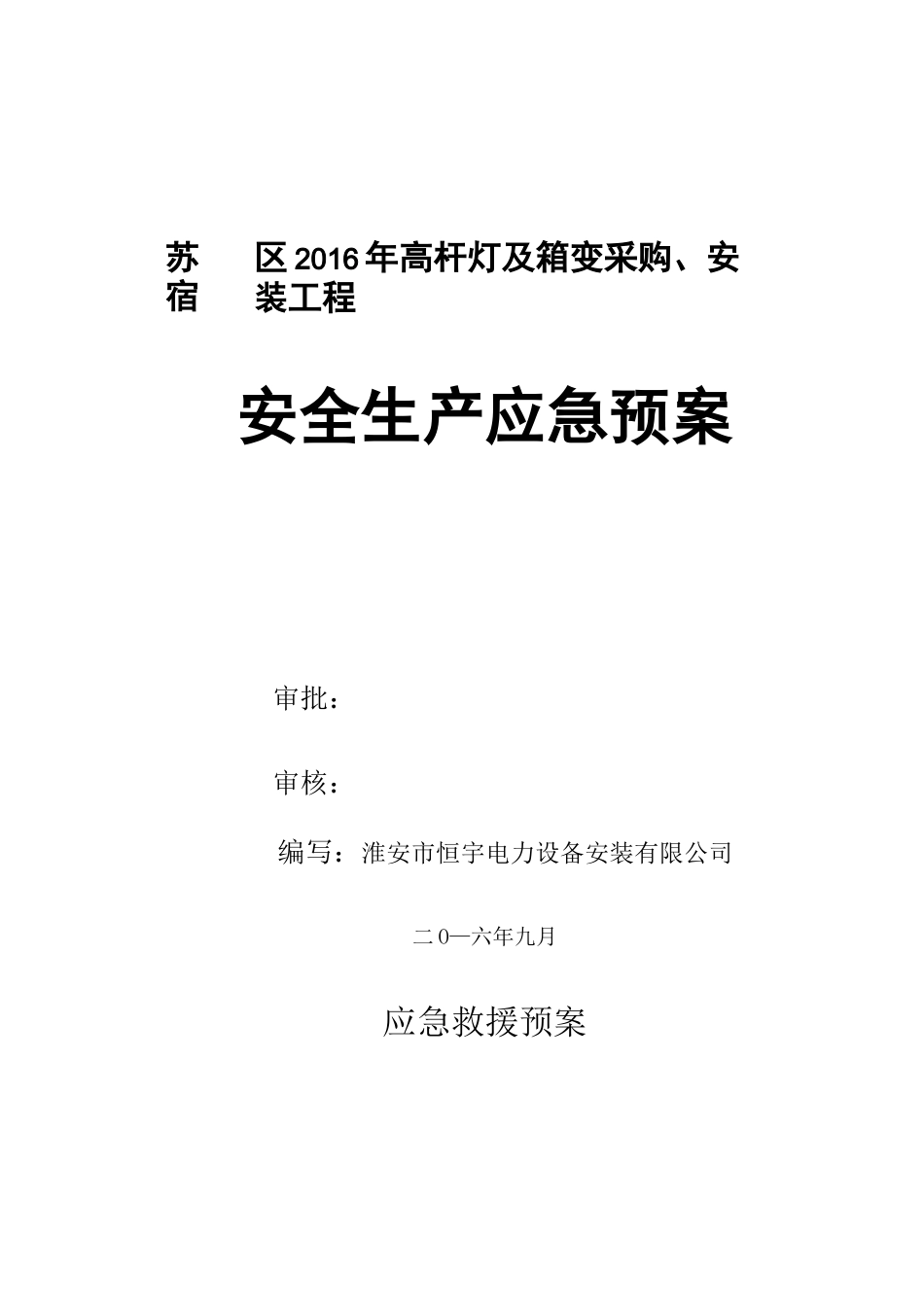 电力工程施工应急预案_第1页