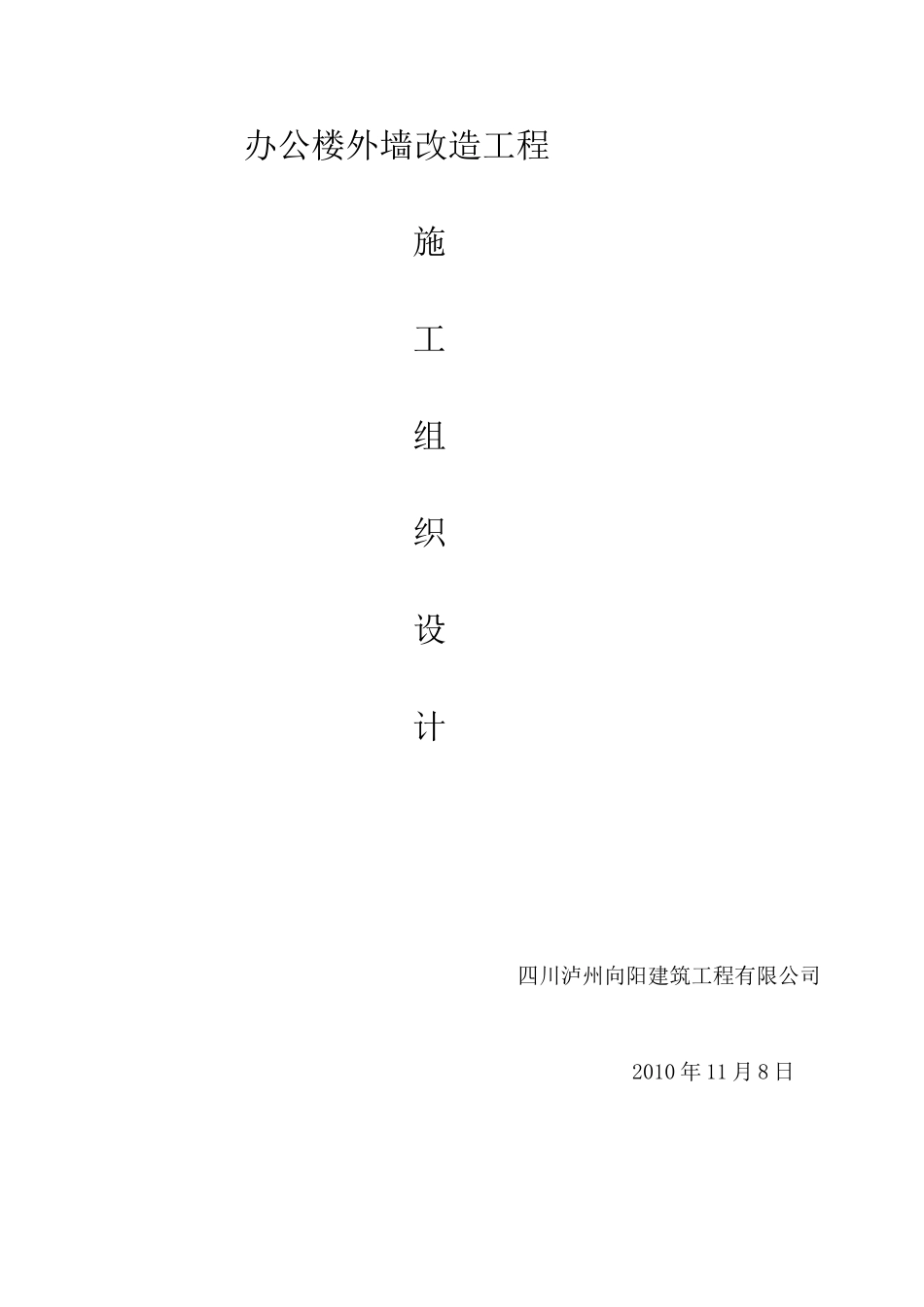 办公楼外墙改造工程施组_第1页