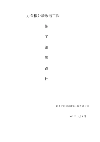 办公楼外墙改造工程施组