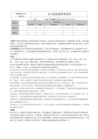 低空无人机航测管理及作业流程
