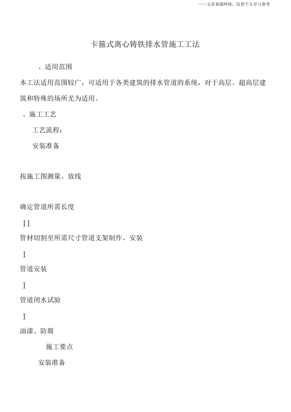 卡箍式离心铸铁排水管施工工法_第1页