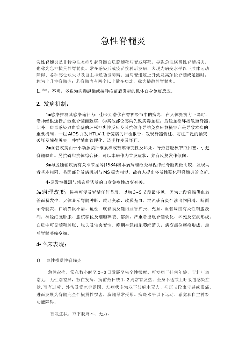 (完整word版)急性脊髓炎_第1页