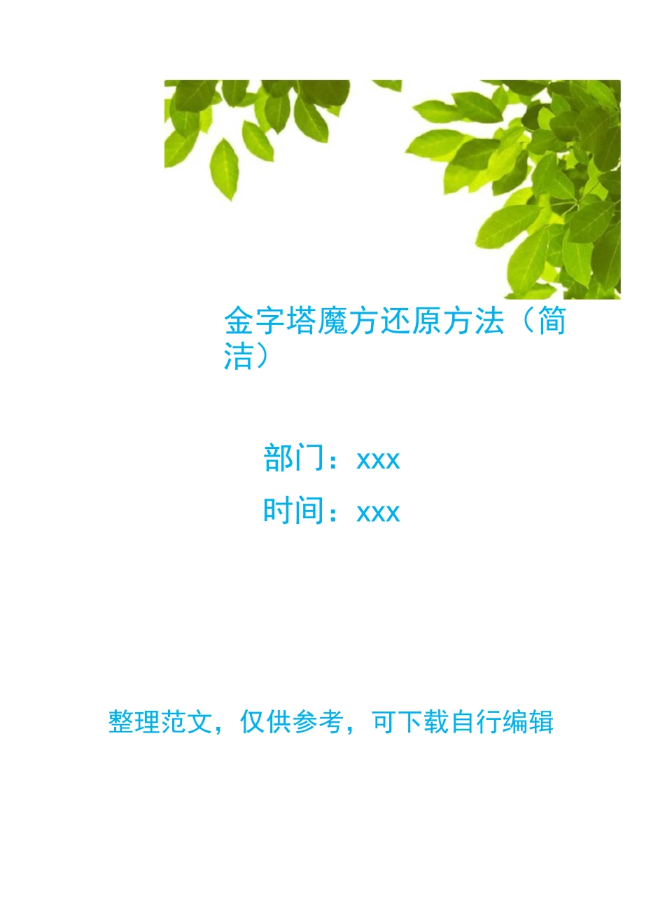 金字塔魔方还原方法(简洁)_第1页