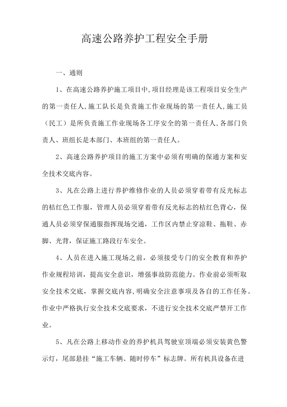 高速公路养护工程安全手册_第1页