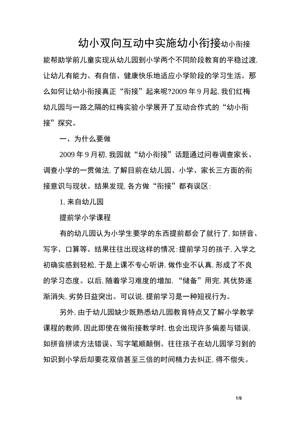 幼小双向互动中实施幼小衔接_第1页