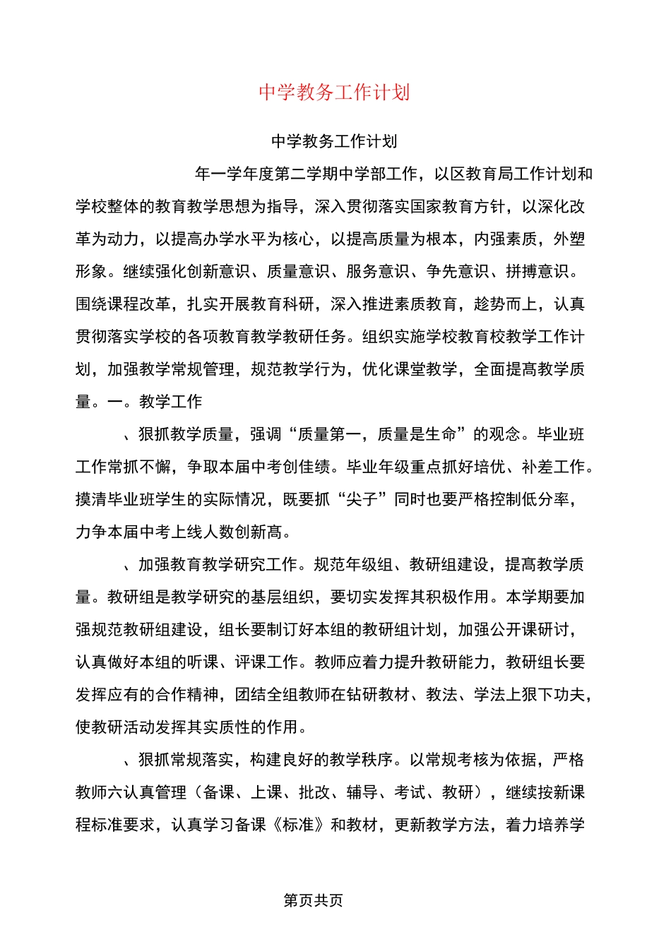 中学教务工作计划_第1页