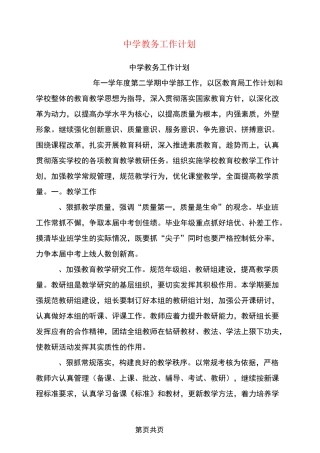 中学教务工作计划