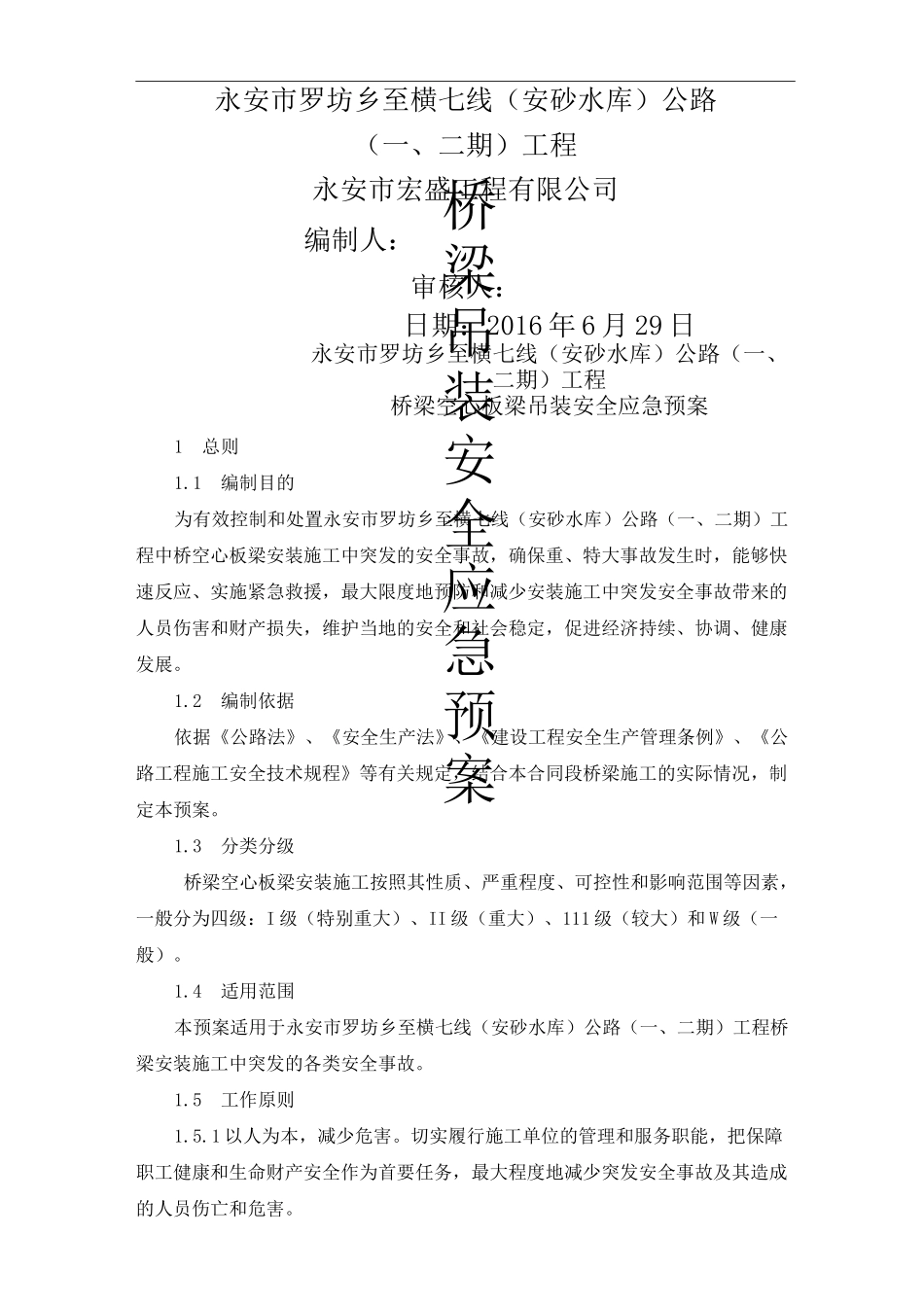 桥梁吊装安全应急预案_第1页