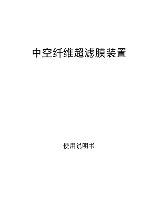 中空纤维超滤膜装置使用说明