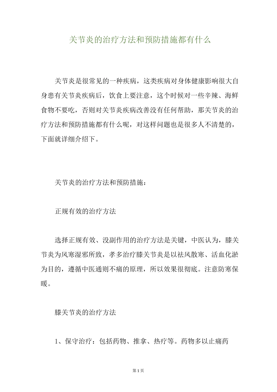 关节炎的治疗方法和预防措施都有什么_第1页