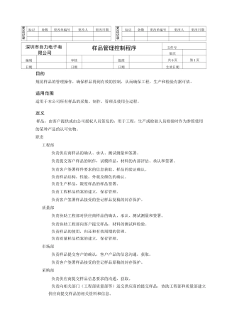 样品管理控制程序