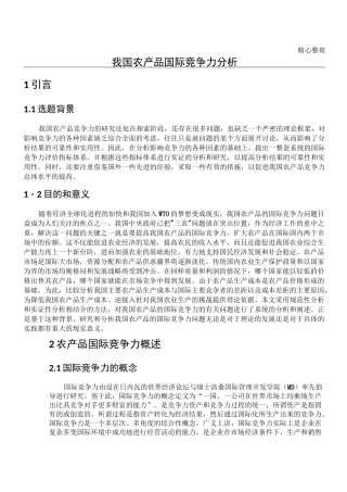 我国农产品国际竞争力