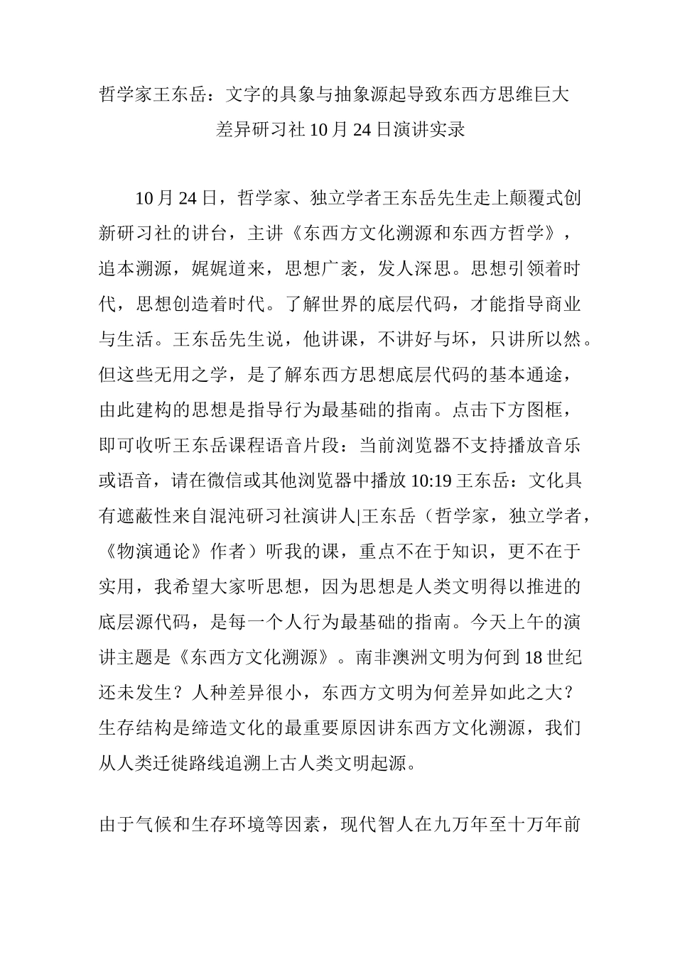 哲学家王东岳：文字的具象与抽象源起导致东西方思维巨大差异 研习社10月24日演讲实录_第1页
