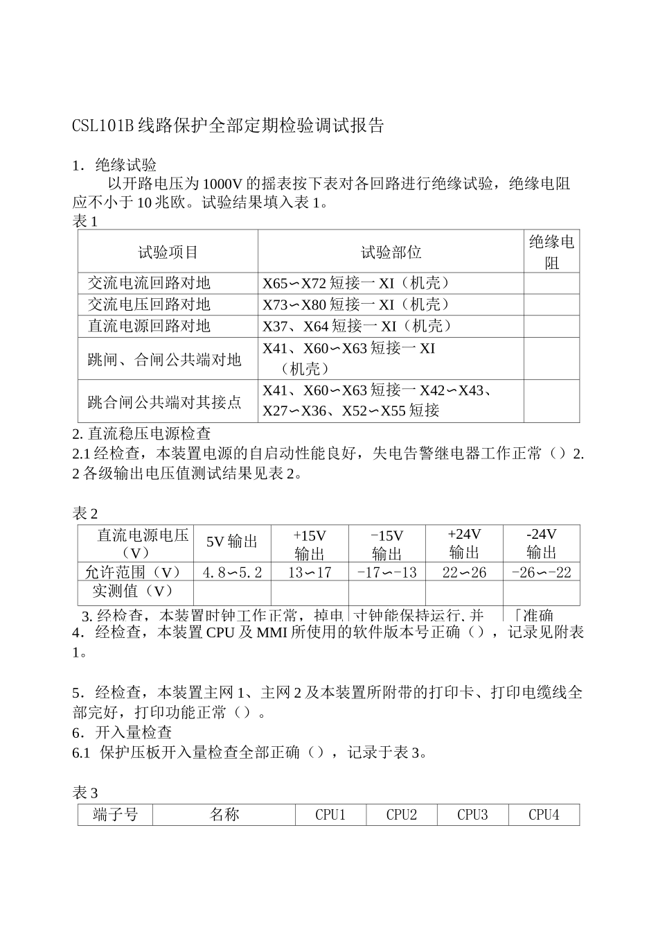 继电保护试验报告标准格式_第1页