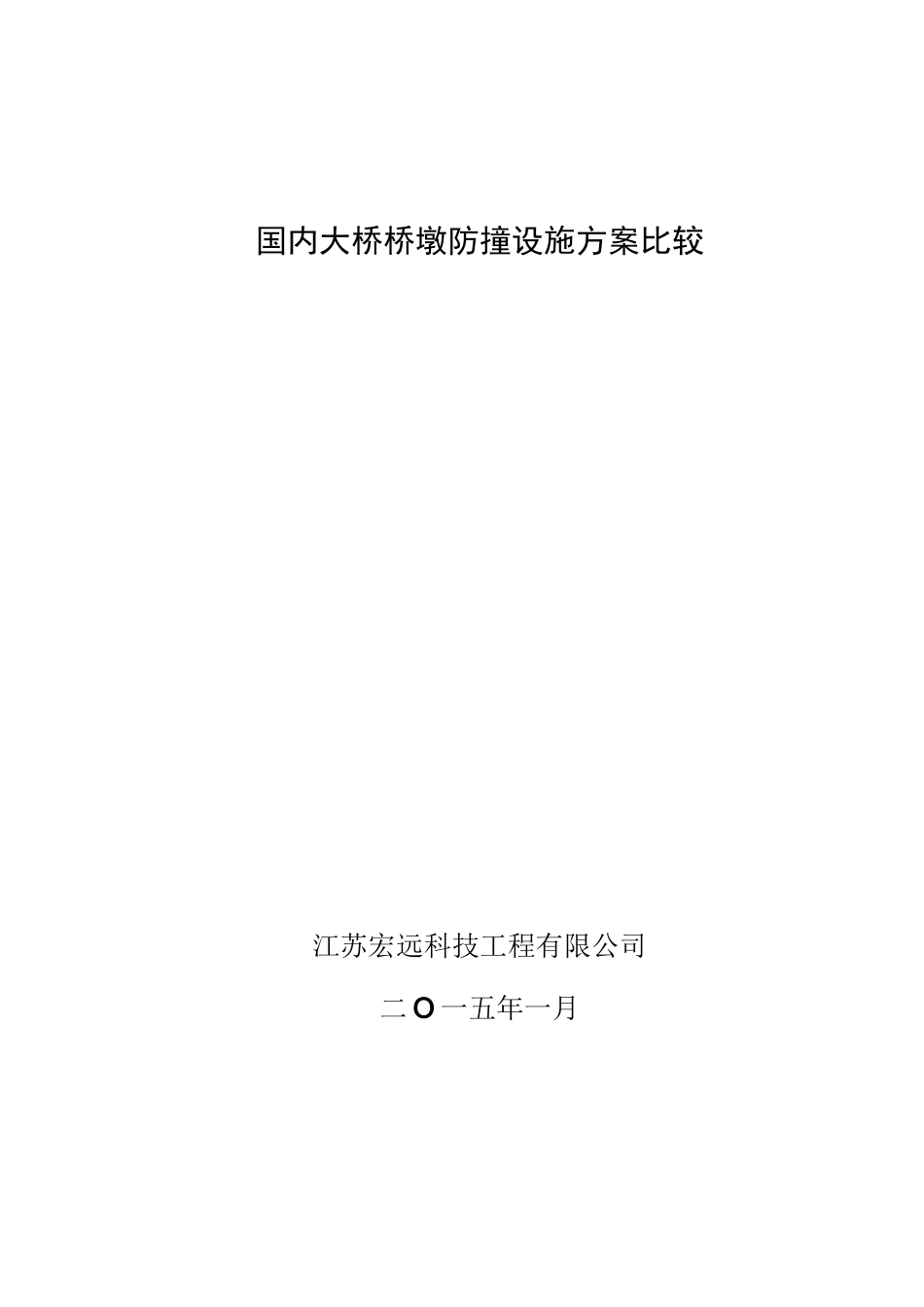 国内桥梁防撞设施方案比较_第1页