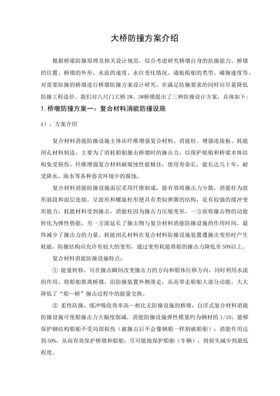 国内桥梁防撞设施方案比较_第2页