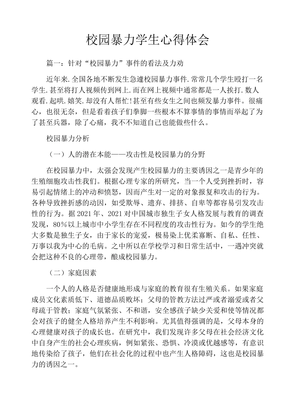 校园暴力学生心得体会_第1页