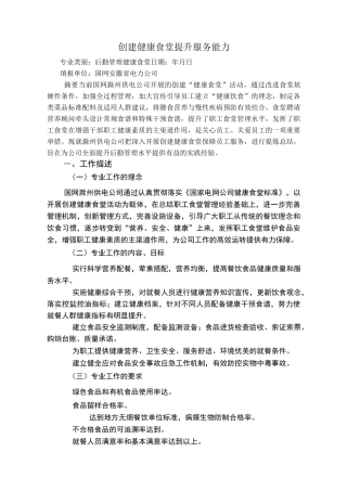 创建健康食堂 提升服务能力