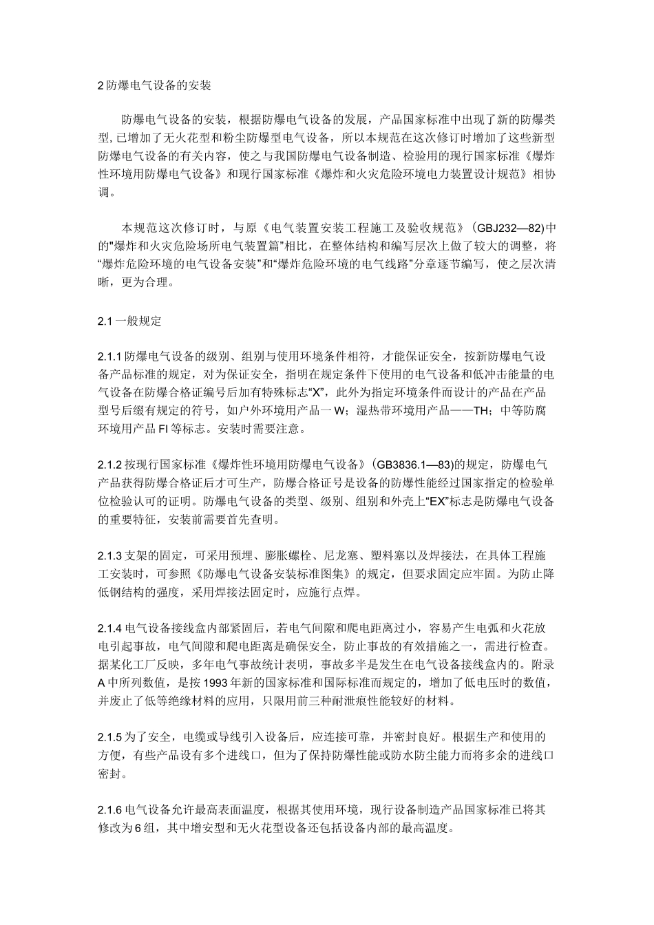 防爆电器设备安装规范_第2页
