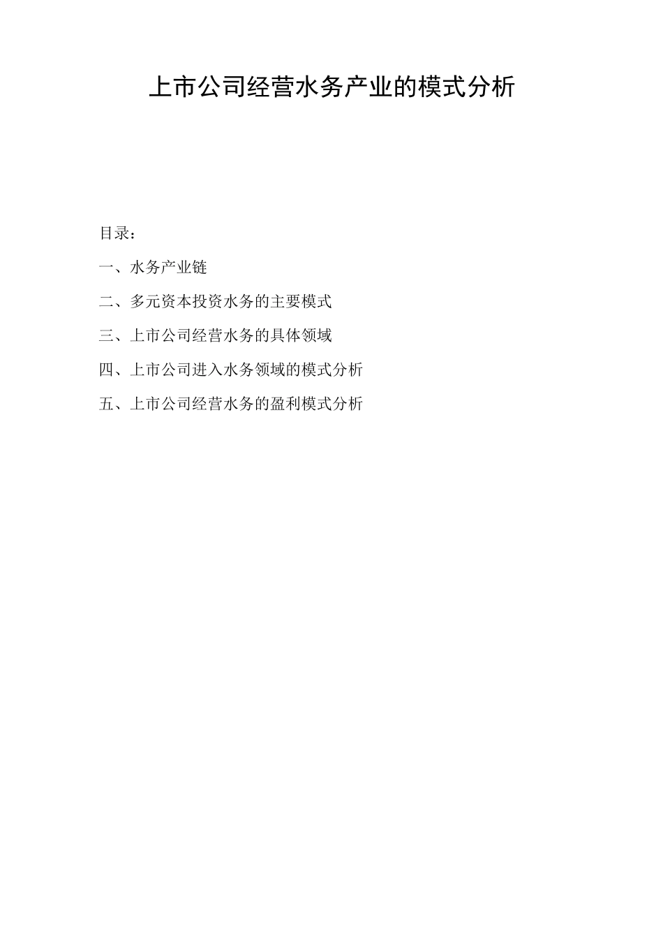上市公司经营水务产业的模式概述_第1页
