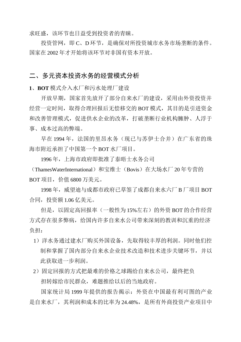 上市公司经营水务产业的模式概述_第3页