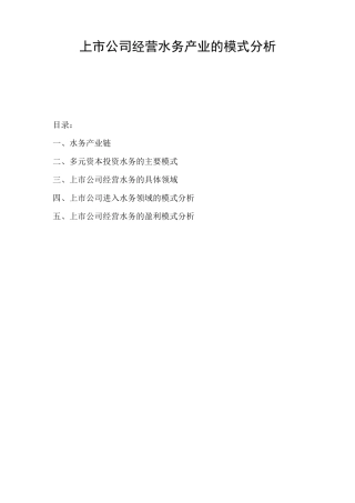 上市公司经营水务产业的模式概述