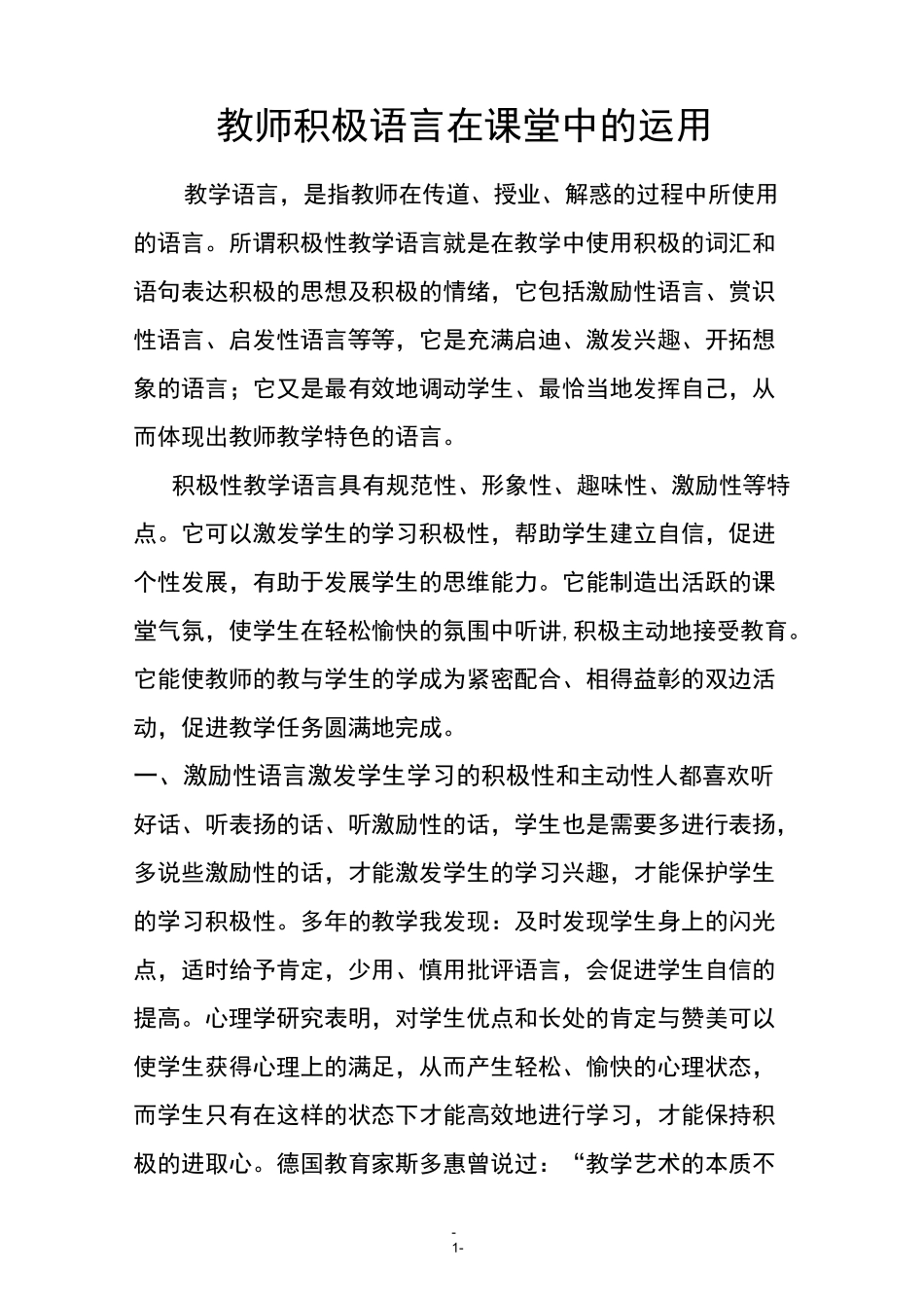 (完整版)教师积极语言在课堂中的运用_第1页