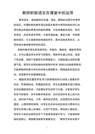 (完整版)教师积极语言在课堂中的运用
