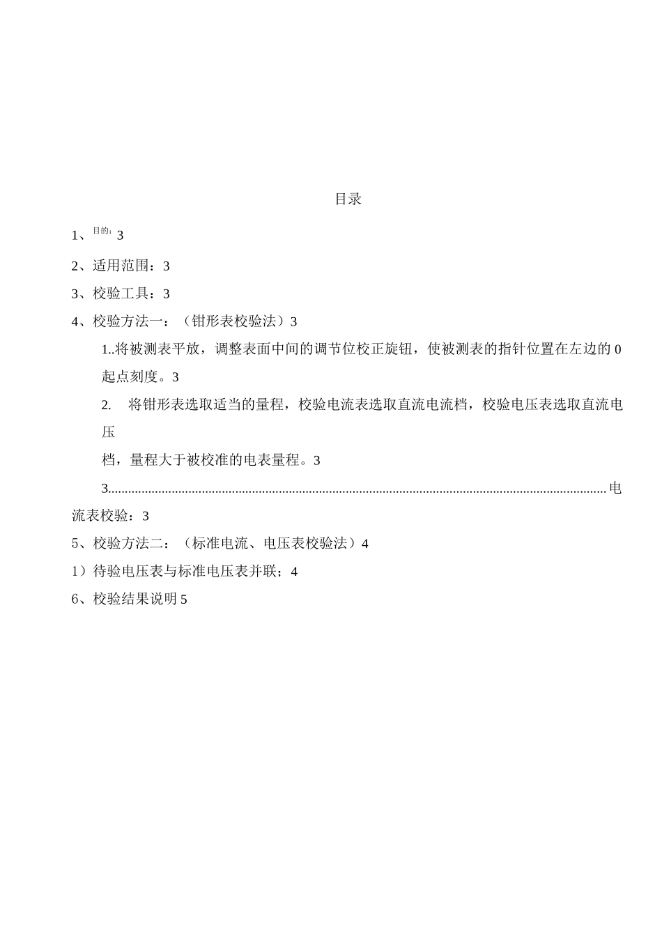 电流表电压表校验标准_第1页