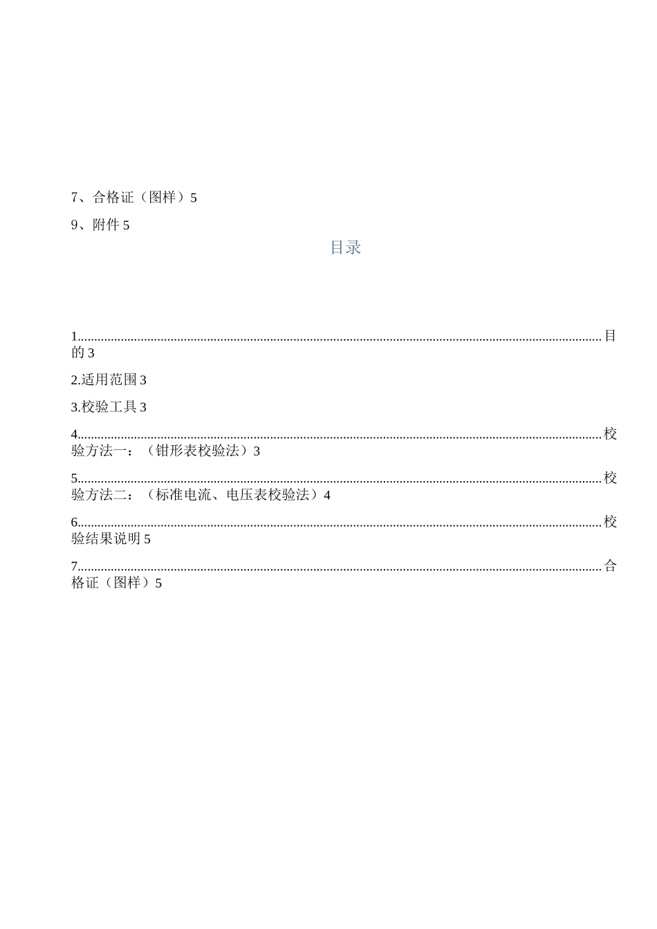 电流表电压表校验标准_第2页
