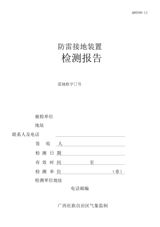 防雷接地装置验收检测报告