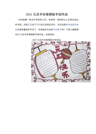2021元旦手抄报模板手绘作品