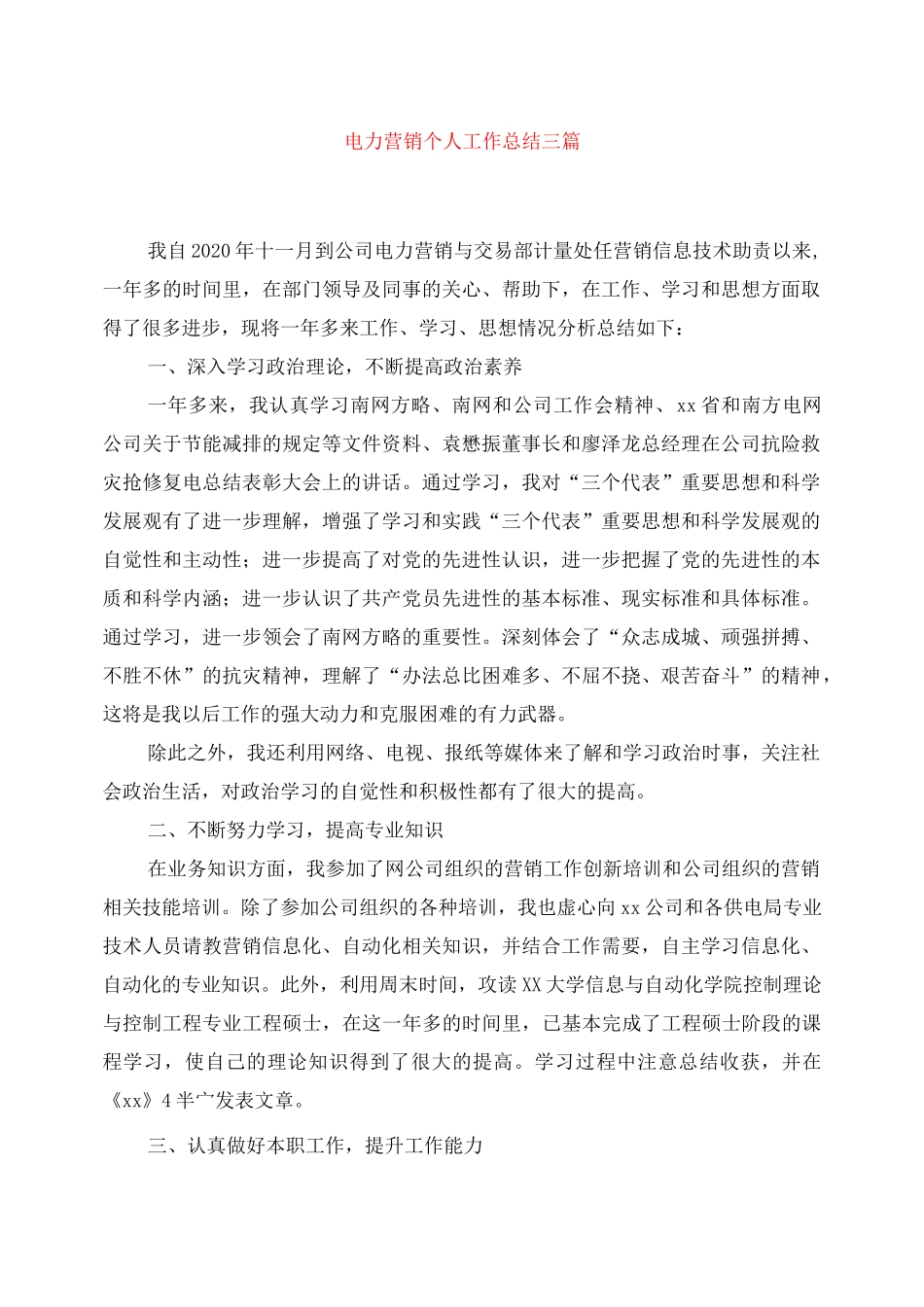 电力营销个人工作总结三篇_第1页