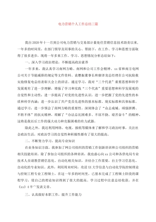 电力营销个人工作总结三篇
