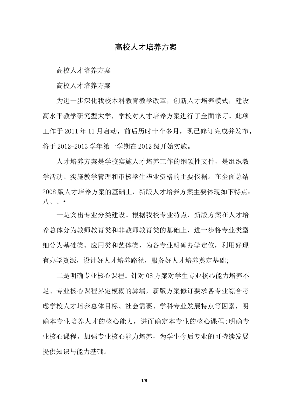 高校人才培养方案_第1页