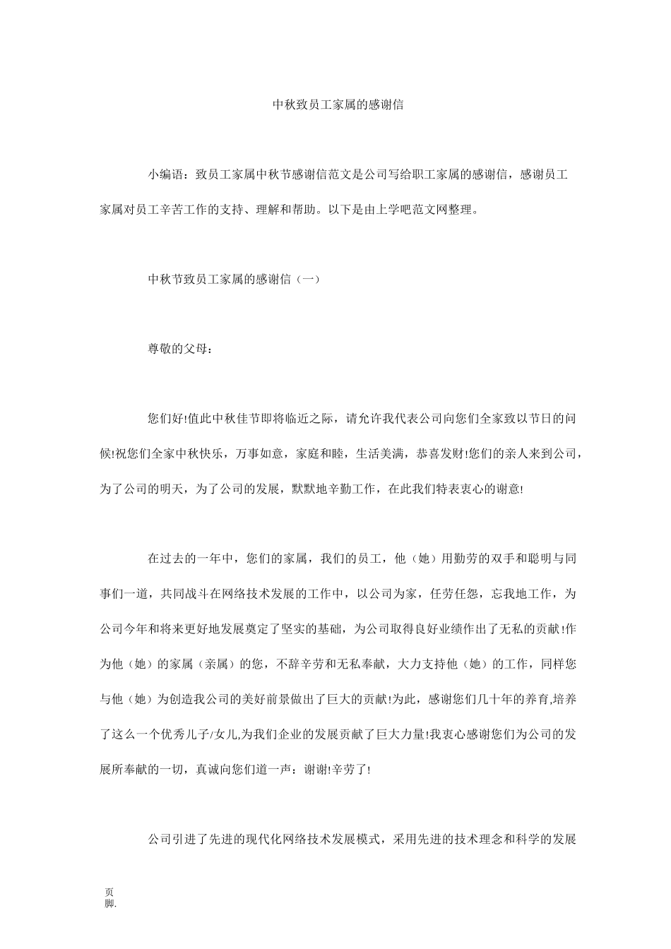 中秋致员工家属的感谢信_第1页