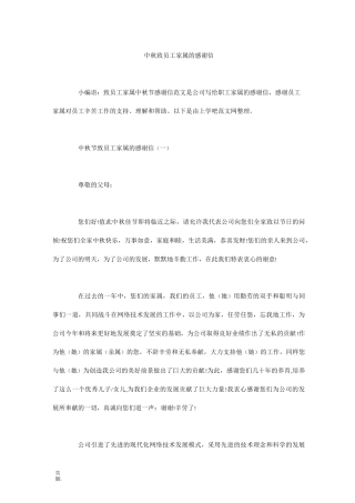 中秋致员工家属的感谢信