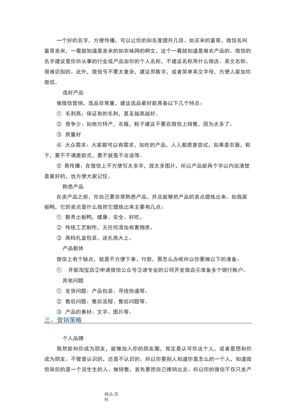 微信朋友圈营销;如何在微信朋友圈打造个人品牌_第2页